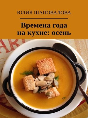 cover image of Времена года на кухне